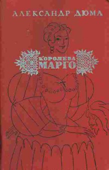 Книга Дюма А. Королева Марго, 11-4543, Баград.рф